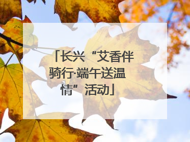 长兴“艾香伴骑行·端午送温情”活动