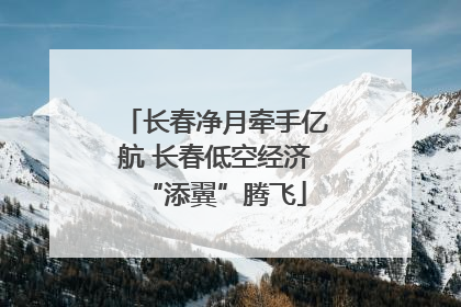 长春净月牵手亿航 长春低空经济“添翼”腾飞