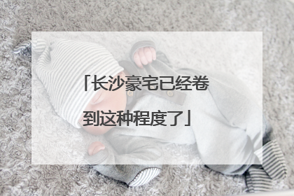 长沙豪宅已经卷到这种程度了