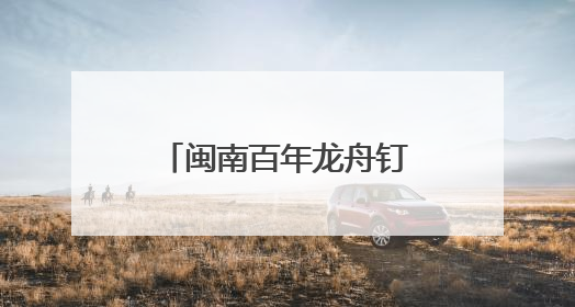闽南百年龙舟钉造技艺焕新生