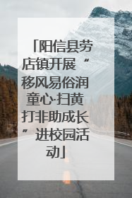 阳信县劳店镇开展“移风易俗润童心·扫黄打非助成长”进校园活动