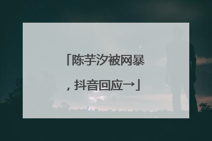陈芋汐被网暴，抖音回应→