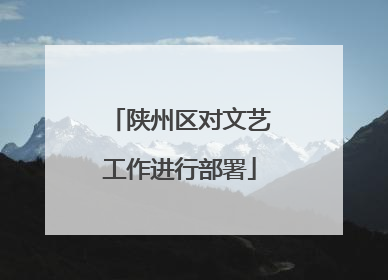 陕州区对文艺工作进行部署