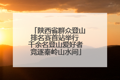 陕西省群众登山排名赛首站举行 千余名登山爱好者竞逐秦岭山水间