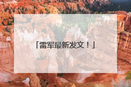 雷军最新发文！