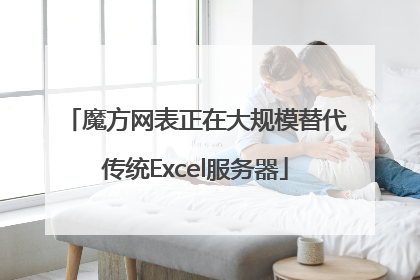 魔方网表正在大规模替代传统Excel服务器