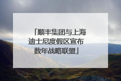 顺丰集团与上海迪士尼度假区宣布数年战略联盟