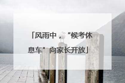 风雨中，“候考休息车”向家长开放