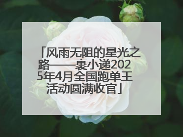 风雨无阻的星光之路——裹小递2025年4月全国跑单王活动圆满收官