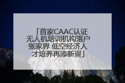 首家CAAC认证无人机培训机构落户张家界 低空经济人才培养再添新翼