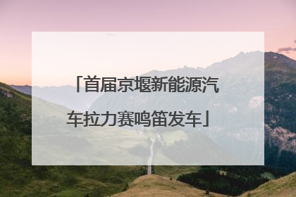 首届京堰新能源汽车拉力赛鸣笛发车
