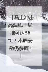 马上冲击高温线！局地可达36℃！本周安徽仍多雨！