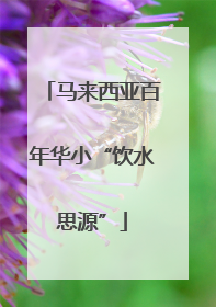 马来西亚百年华小“饮水思源”
