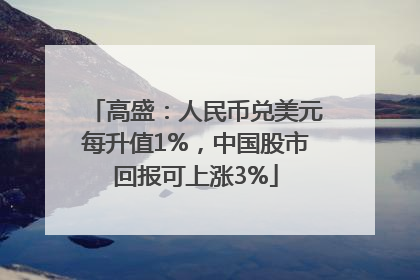 高盛：人民币兑美元每升值1%，中国股市回报可上涨3%