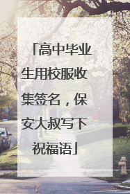 高中毕业生用校服收集签名，保安大叔写下祝福语