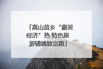 高山苗乡“避暑经济”热 特色旅游铺就致富路