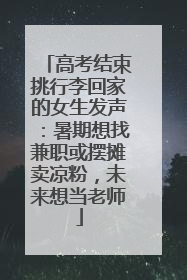高考结束挑行李回家的女生发声：暑期想找兼职或摆摊卖凉粉，未来想当老师