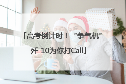 高考倒计时！“争气机”歼-10为你打Call