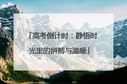 高考倒计时：静悟时光里的拼搏与温暖