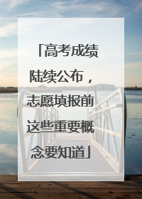 高考成绩陆续公布，志愿填报前这些重要概念要知道