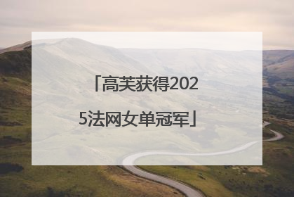 高芙获得2025法网女单冠军