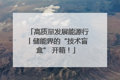 高质量发展能源行丨储能界的“技术盲盒” 开箱！