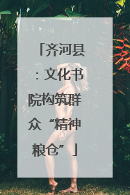 齐河县：文化书院构筑群众“精神粮仓”