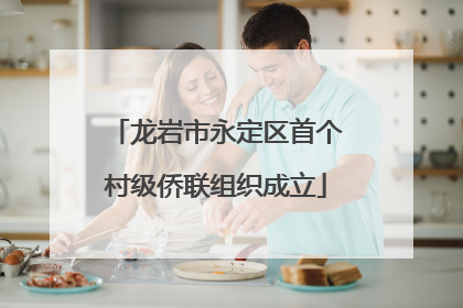 龙岩市永定区首个村级侨联组织成立
