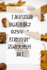 龙岩高速执法支队2025年“红路宣讲”活动火热开展