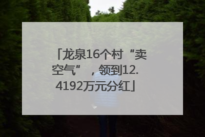 龙泉16个村“卖空气”，领到12.4192万元分红