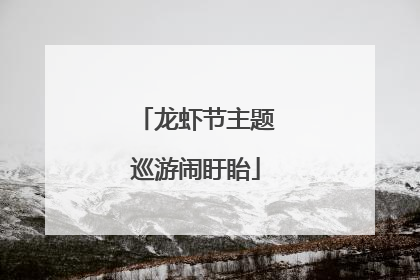 龙虾节主题巡游闹盱眙