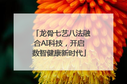 龙骨七艺八法融合AI科技，开启数智健康新时代