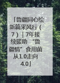 鲁疆同心绘新篇采风行（7）｜7年接续援助 “鲁疆情”食用菌从1.0走向4.0