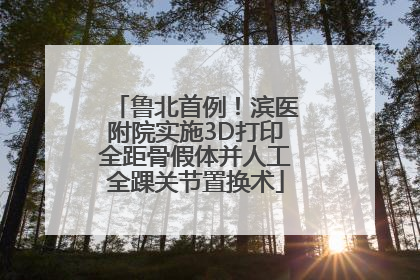 鲁北首例！滨医附院实施3D打印全距骨假体并人工全踝关节置换术