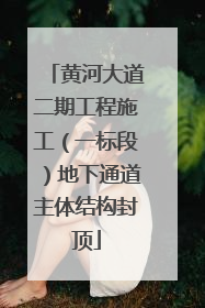 黄河大道二期工程施工（一标段）地下通道主体结构封顶