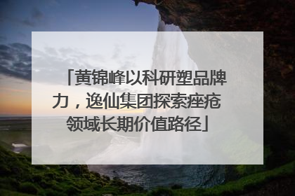 黄锦峰以科研塑品牌力，逸仙集团探索痤疮领域长期价值路径