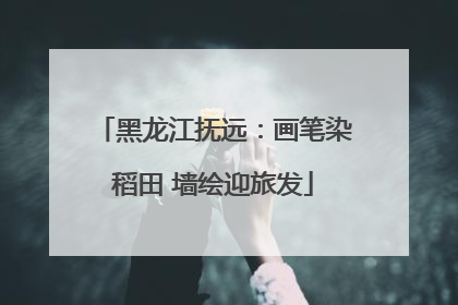 黑龙江抚远：画笔染稻田 墙绘迎旅发