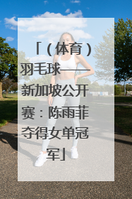 （体育）羽毛球——新加坡公开赛：陈雨菲夺得女单冠军