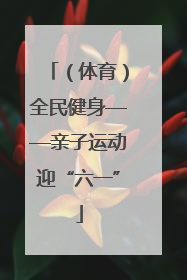 （体育）全民健身——亲子运动迎“六一”