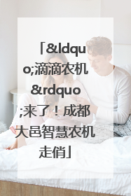 “滴滴农机”来了！成都大邑智慧农机走俏