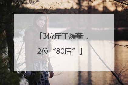 3位厅干履新，2位“80后”