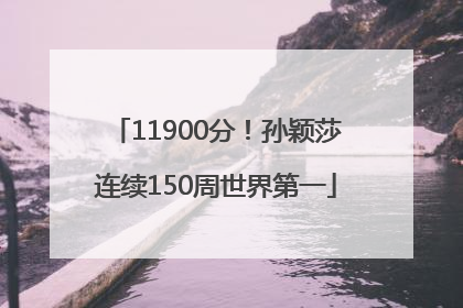 11900分！孙颖莎连续150周世界第一