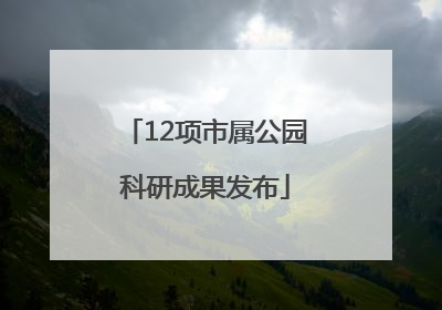 12项市属公园科研成果发布