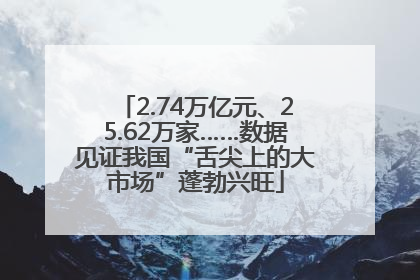 2.74万亿元、25.62万家……数据见证我国“舌尖上的大市场”蓬勃兴旺
