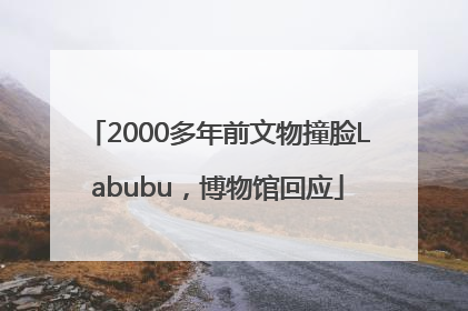 2000多年前文物撞脸Labubu，博物馆回应