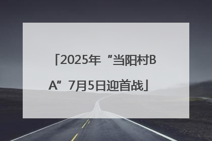 2025年“当阳村BA”7月5日迎首战