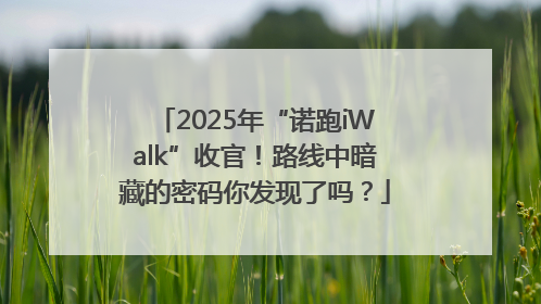 2025年“诺跑iWalk”收官！路线中暗藏的密码你发现了吗？