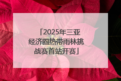 2025年三亚经济圈热带雨林挑战赛首站开赛