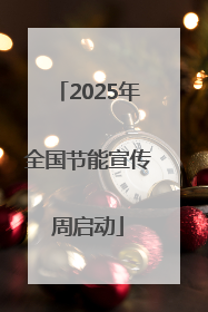 2025年全国节能宣传周启动
