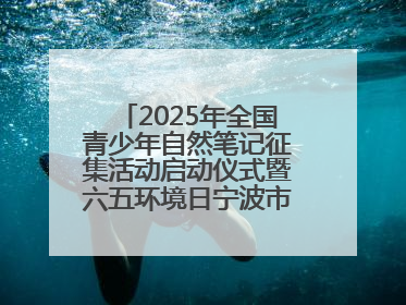 2025年全国青少年自然笔记征集活动启动仪式暨六五环境日宁波市主场活动举办